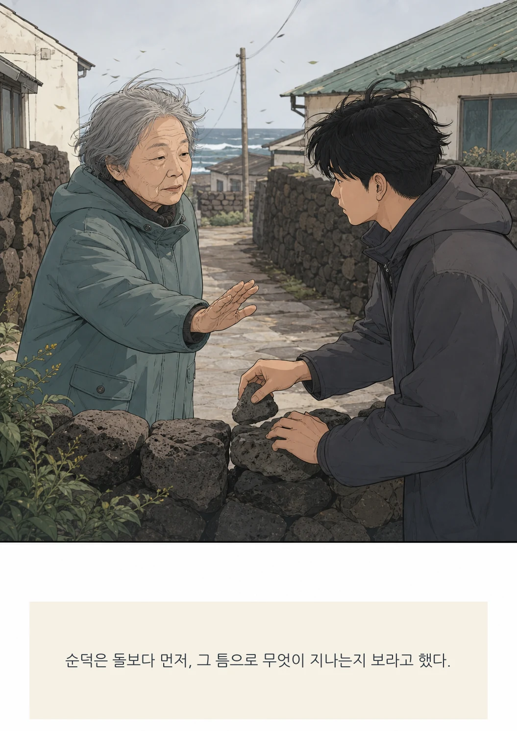 12화: 돌담의 빈틈 7페이지. 순덕은 돌보다 먼저, 그 틈으로 무엇이 지나는지 보라고 했다.
