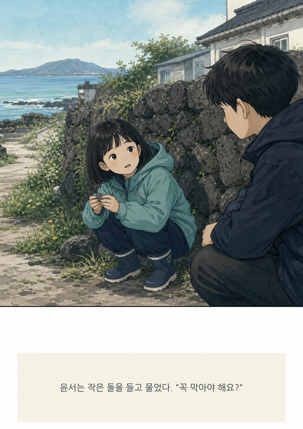 12화: 돌담의 빈틈 9페이지. 윤서는 작은 돌을 들고 물었다. "꼭 막아야 해요?"