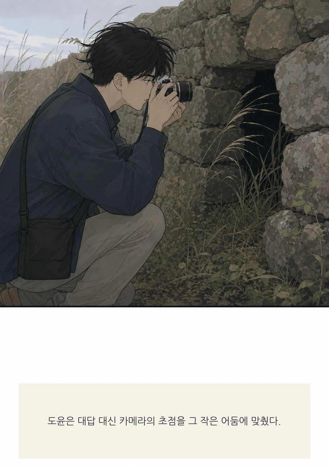 12화: 돌담의 빈틈 10페이지. 도윤은 대답 대신 카메라의 초점을 그 작은 어둠에 맞췄다.