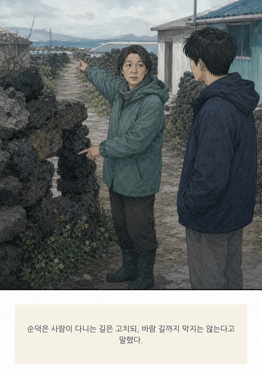 12화: 돌담의 빈틈 11페이지. 순덕은 사람이 다니는 길은 고치되, 바람 길까지 막지는 않는다고 말했다.