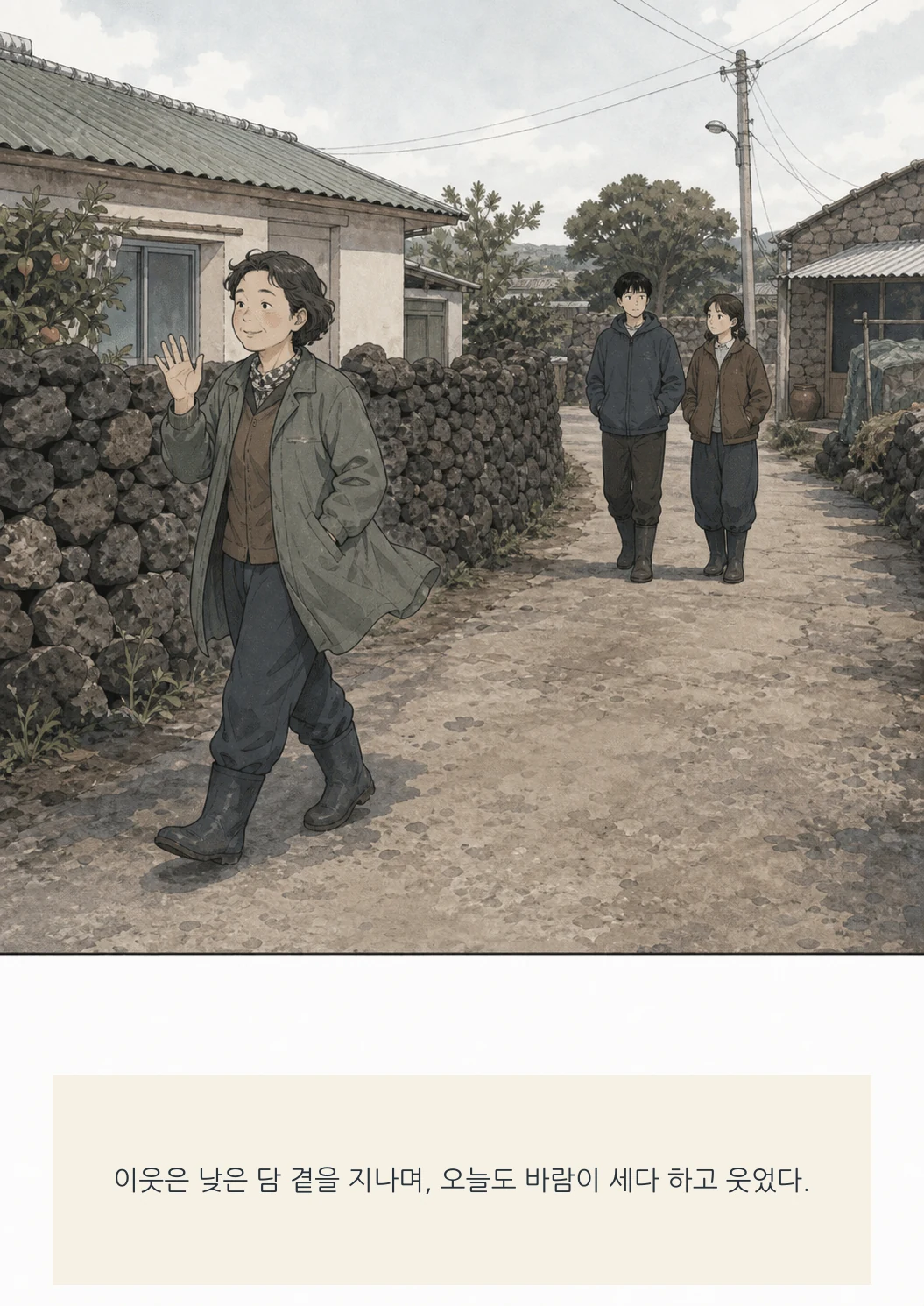 12화: 돌담의 빈틈 12페이지. 이웃은 낮은 담 곁을 지나며, 오늘도 바람이 세다 하고 웃었다.