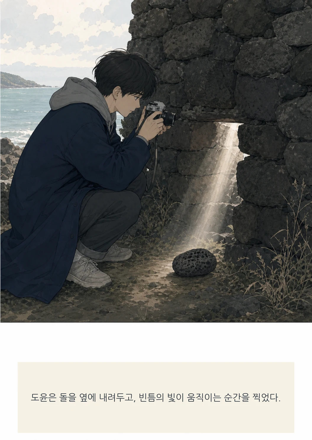 12화: 돌담의 빈틈 13페이지. 도윤은 돌을 옆에 내려두고, 빈틈의 빛이 움직이는 순간을 찍었다.