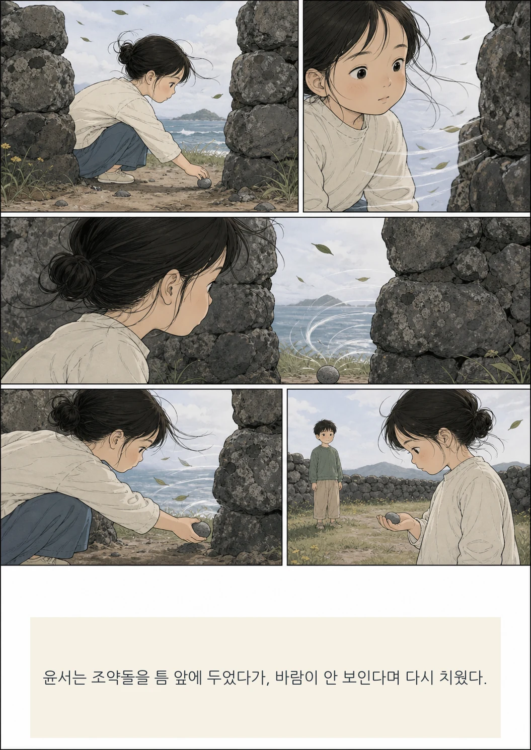 12화: 돌담의 빈틈 14페이지. 윤서는 조약돌을 틈 앞에 두었다가, 바람이 안 보인다며 다시 치웠다.