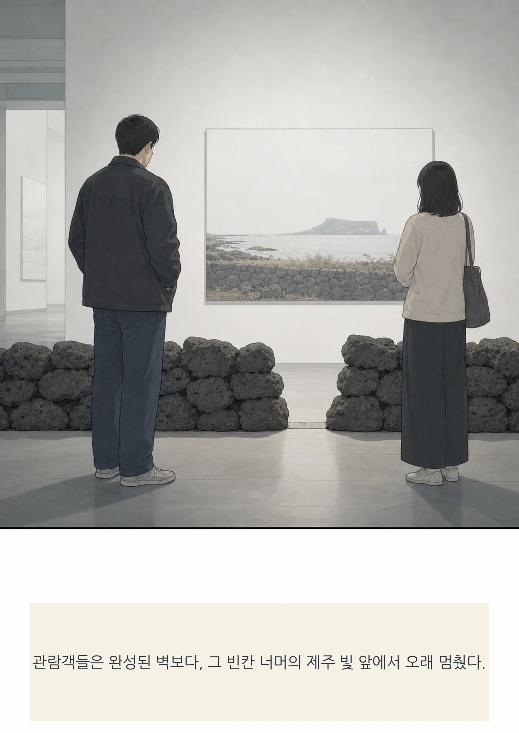 12화: 돌담의 빈틈 17페이지. 관람객들은 완성된 벽보다, 그 빈칸 너머의 제주 빛 앞에서 오래 멈췄다.