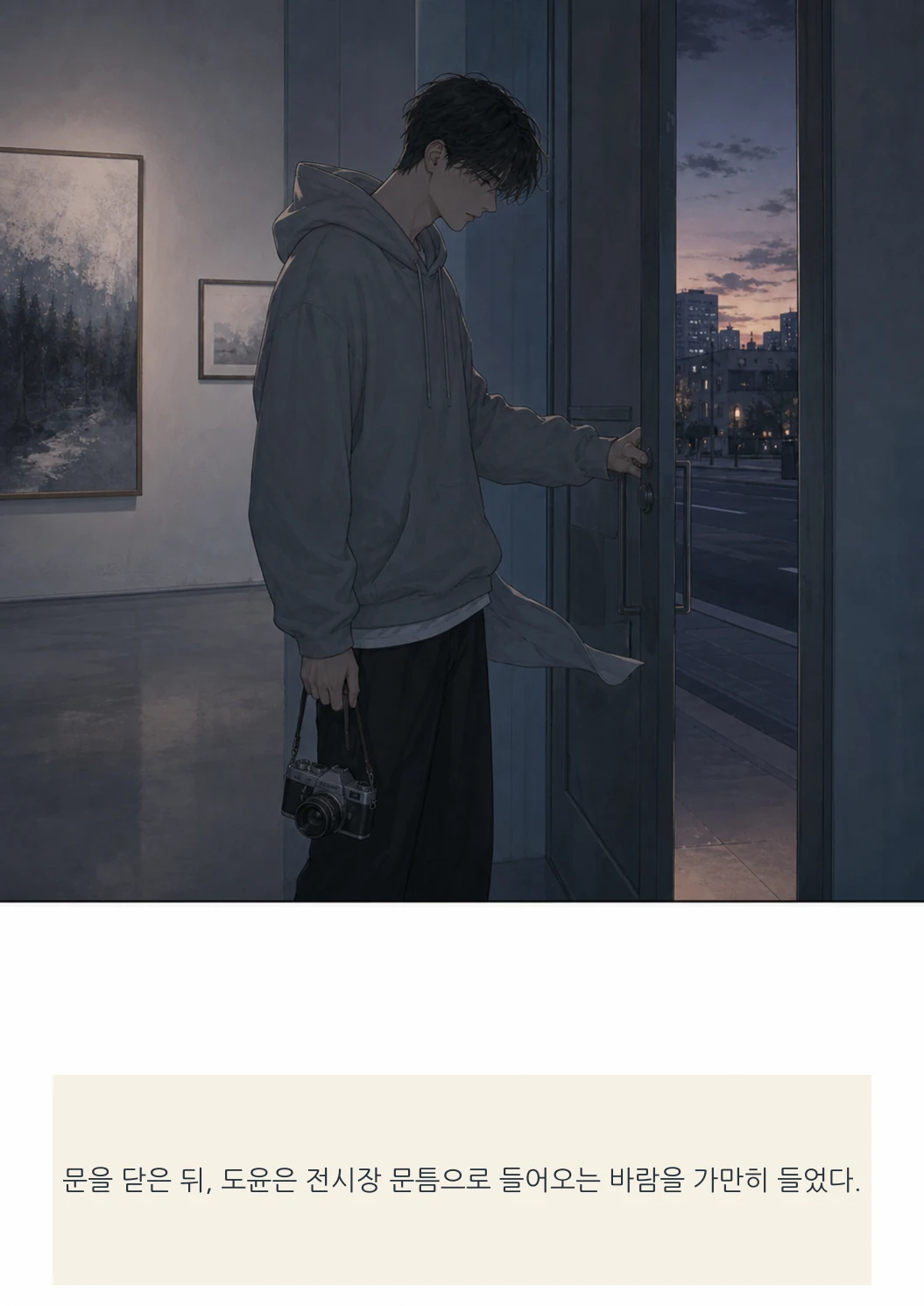 12화: 돌담의 빈틈 19페이지. 문을 닫은 뒤, 도윤은 전시장 문틈으로 들어오는 바람을 가만히 들었다.