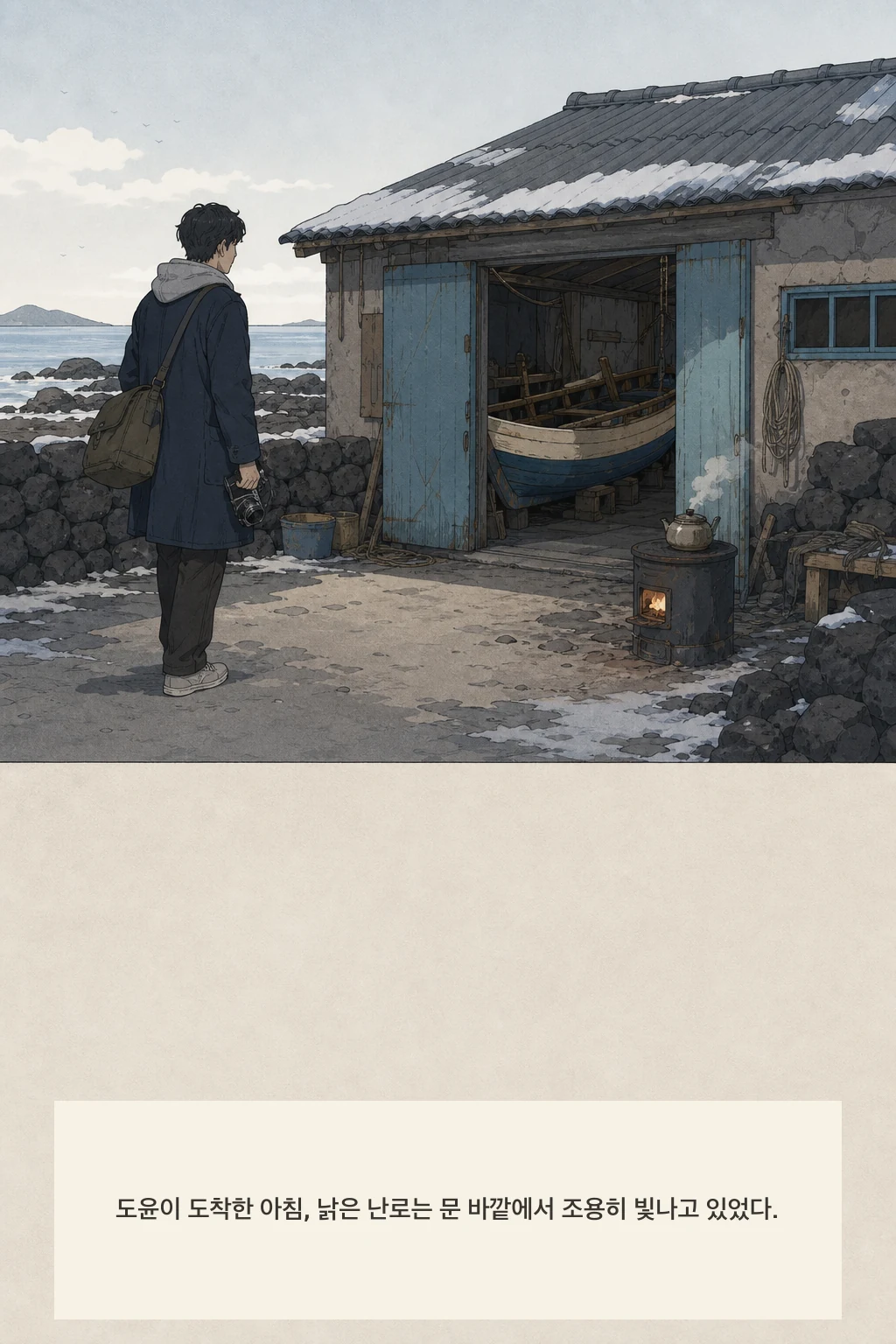 13화: 온기가 남는 자리 4페이지. 도윤이 도착한 아침, 낡은 난로는 문 바깥에서 조용히 빛나고 있었다.