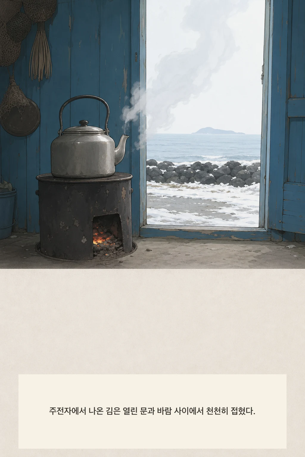 13화: 온기가 남는 자리 8페이지. 주전자에서 나온 김은 열린 문과 바람 사이에서 천천히 접혔다.