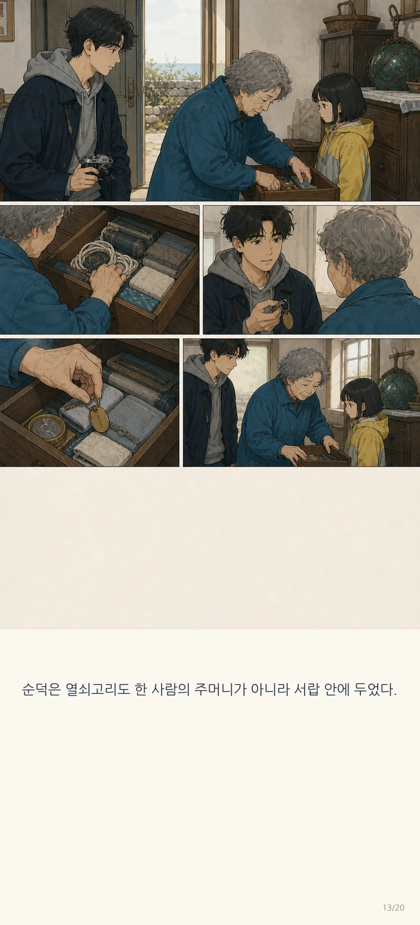 14화: 열린 서랍 13페이지. 순덕은 열쇠고리도 한 사람의 주머니가 아니라 서랍 안에 두었다.