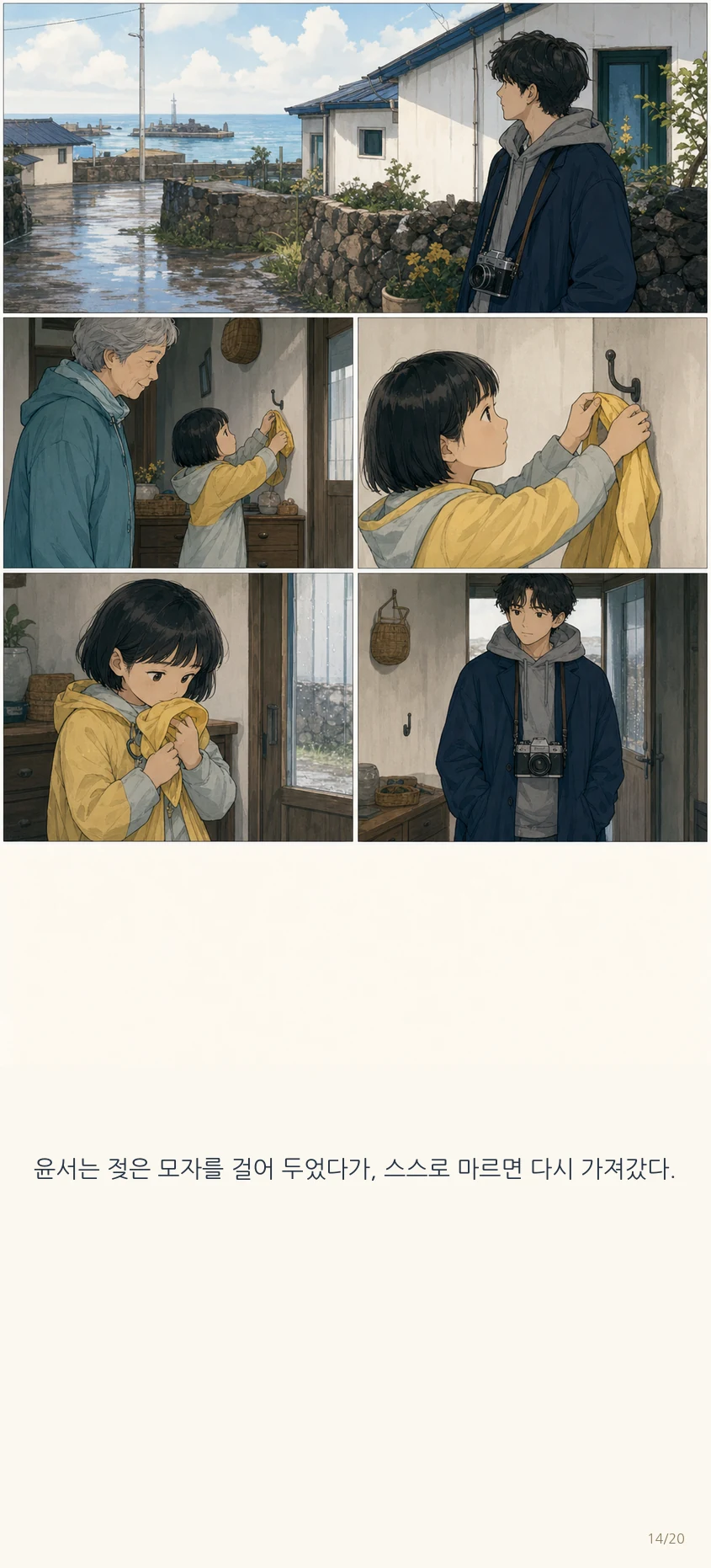 14화: 열린 서랍 14페이지. 윤서는 젖은 모자를 걸어 두었다가, 스스로 마르면 다시 가져갔다.