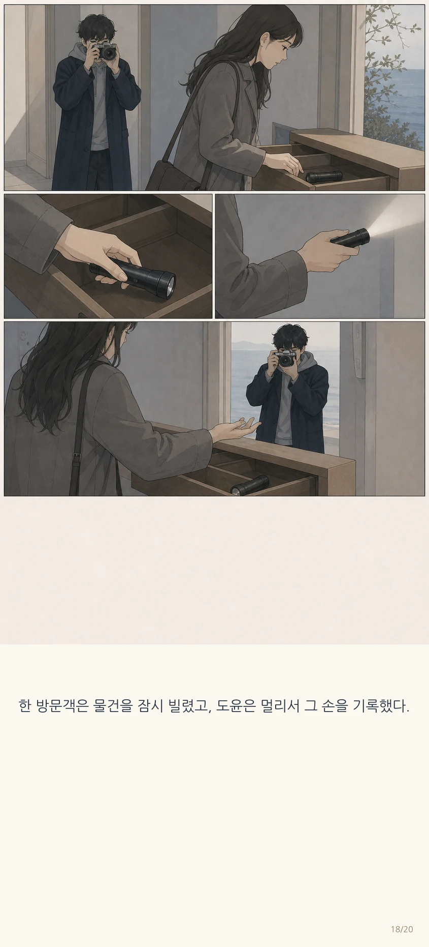 14화: 열린 서랍 18페이지. 한 방문객은 물건을 잠시 빌렸고, 도윤은 멀리서 그 손을 기록했다.