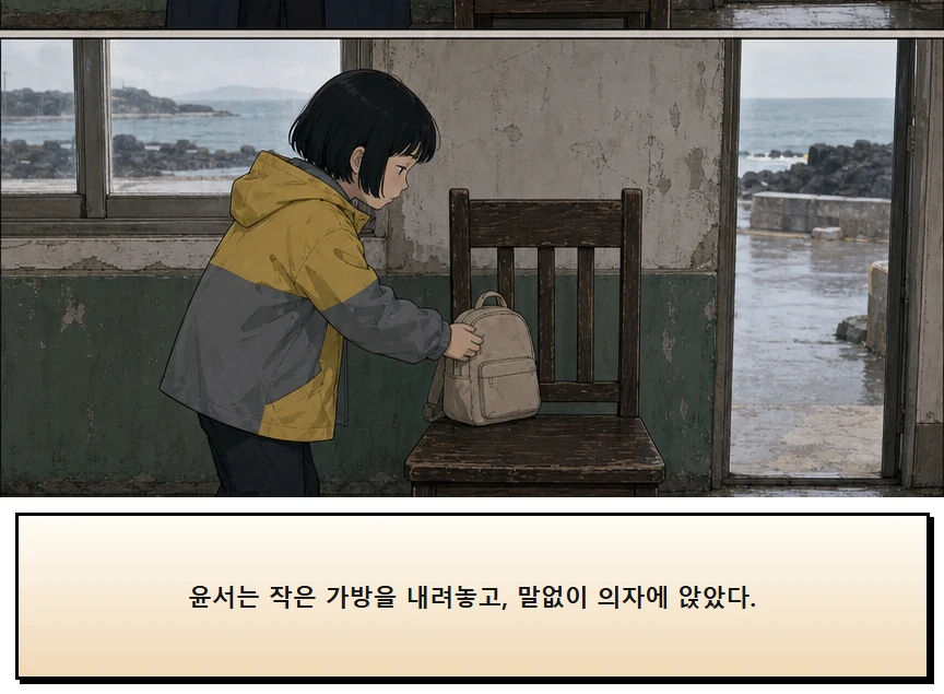 15화: 남겨 둔 의자 9페이지. 윤서는 작은 가방을 내려놓고, 말없이 의자에 앉았다.