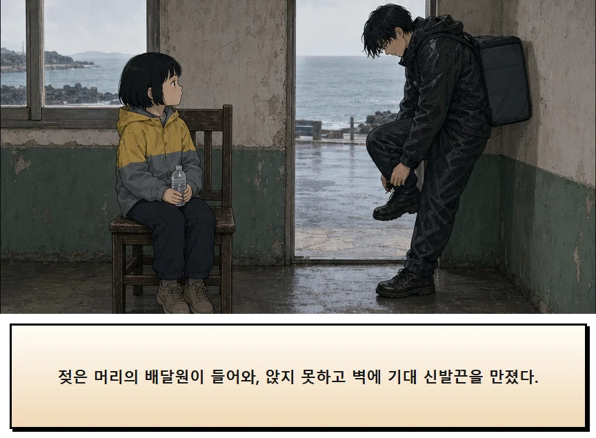 15화: 남겨 둔 의자 11페이지. 젖은 머리의 배달원이 들어와, 앉지 못하고 벽에 기대 신발끈을 만졌다.