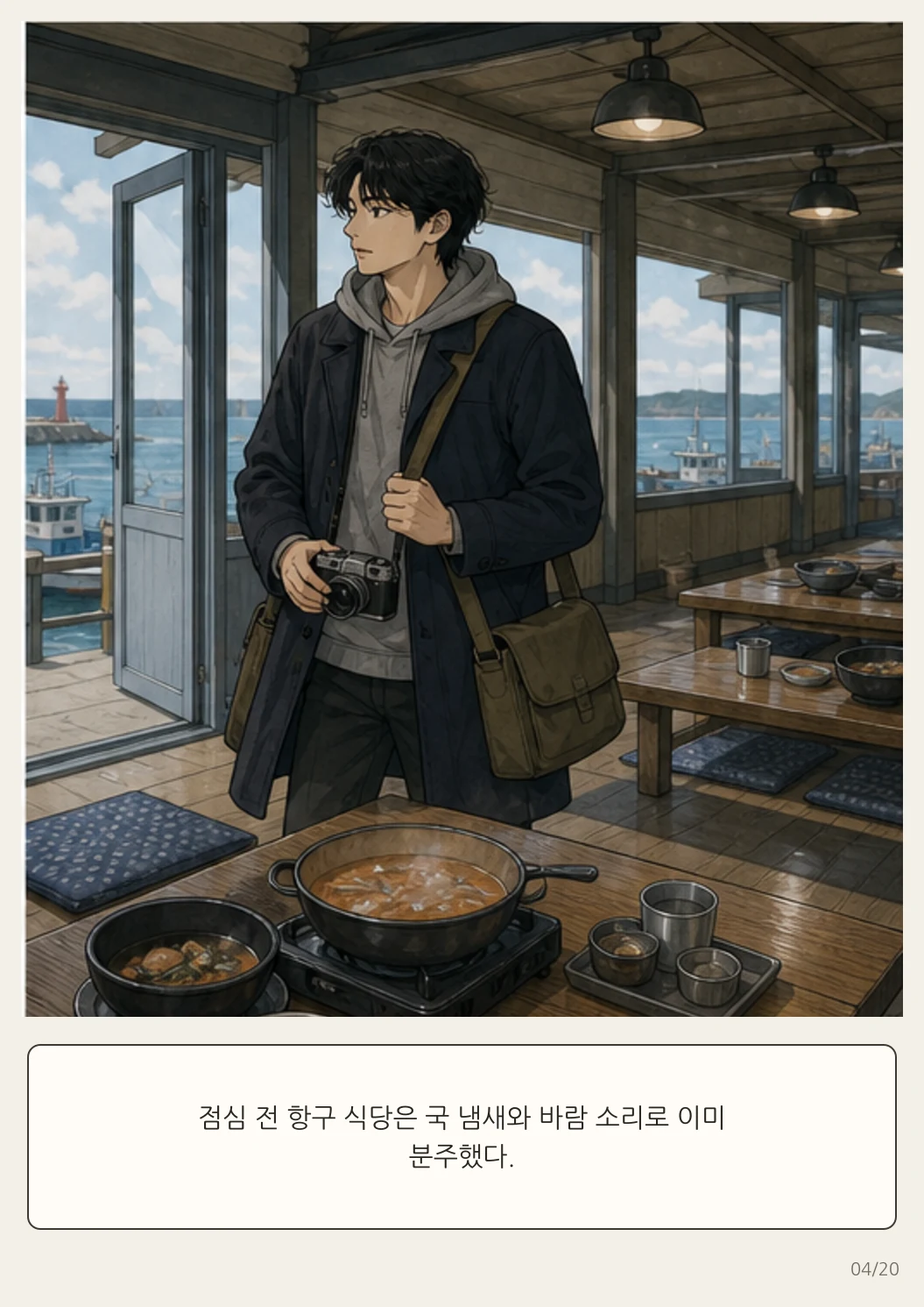 16화: 돌아가는 쟁반 4페이지. 점심 전 항구 식당은 국 냄새와 바람 소리로 이미 분주했다.