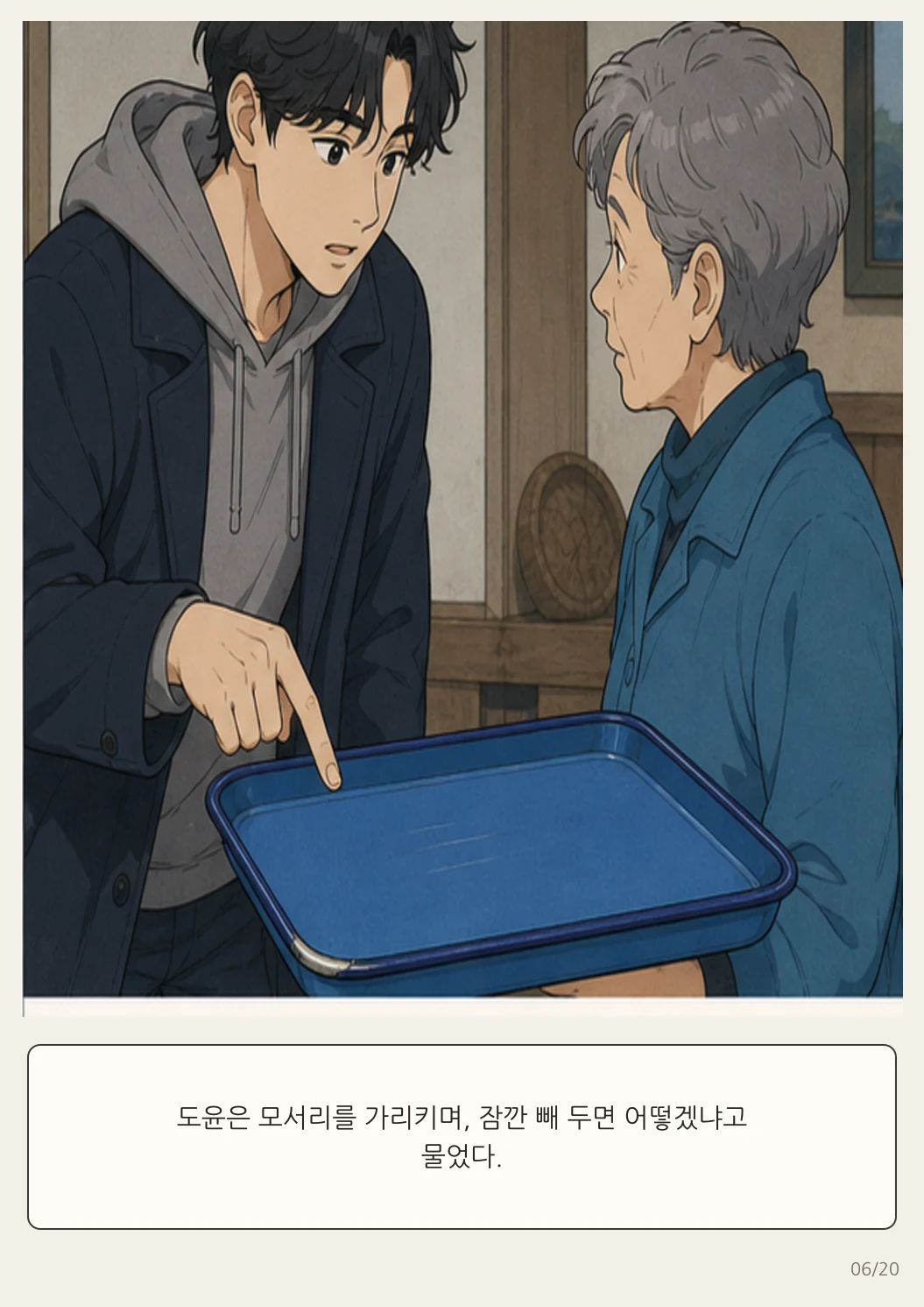 16화: 돌아가는 쟁반 6페이지. 도윤은 모서리를 가리키며, 잠깐 빼 두면 어떻겠냐고 물었다.