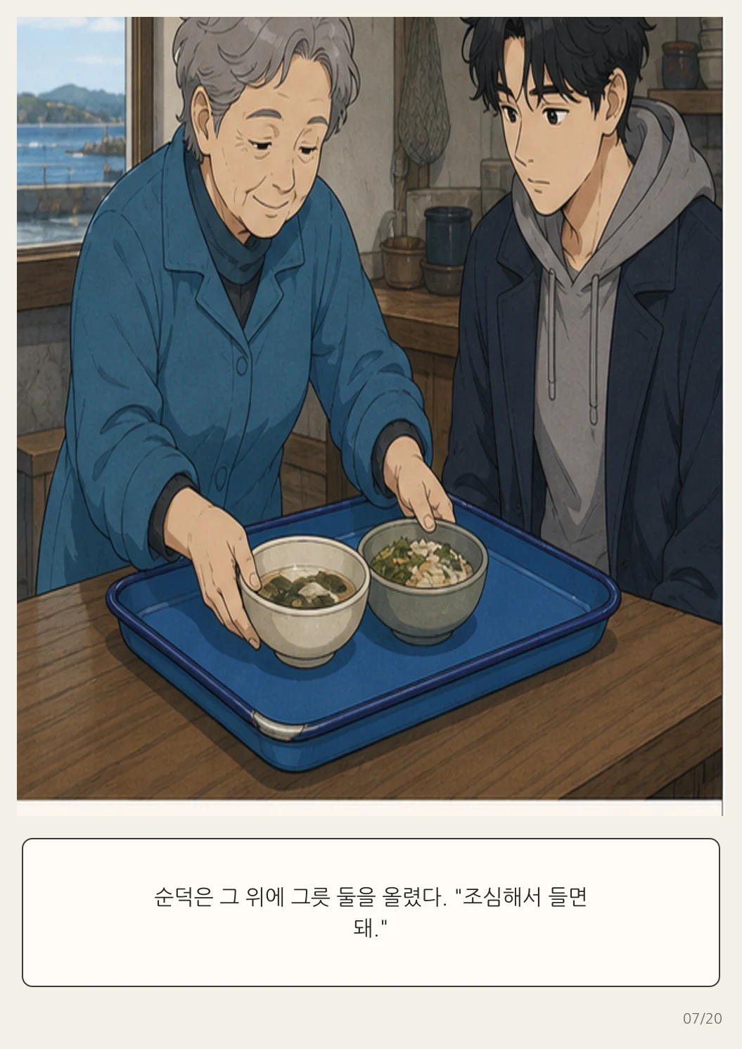 16화: 돌아가는 쟁반 7페이지. 순덕은 그 위에 그릇 둘을 올렸다. “조심해서 들면 돼.”
