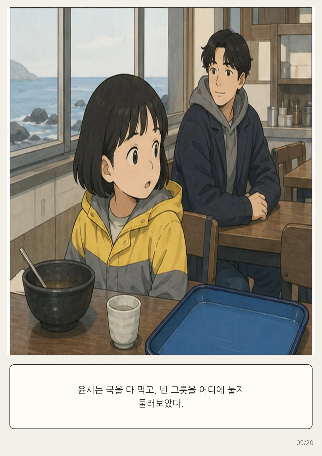 16화: 돌아가는 쟁반 9페이지. 윤서는 국을 다 먹고, 빈 그릇을 어디에 둘지 둘러보았다.
