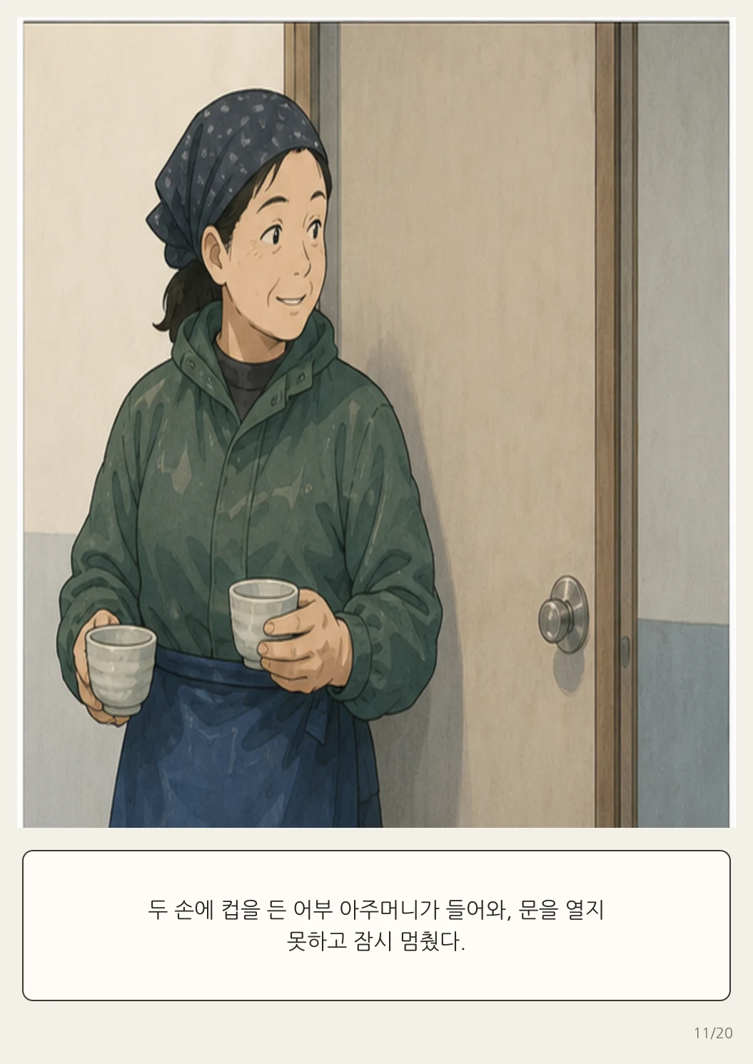 16화: 돌아가는 쟁반 11페이지. 두 손에 컵을 든 어부 아주머니가 들어와, 문을 열지 못하고 잠시 멈췄다.