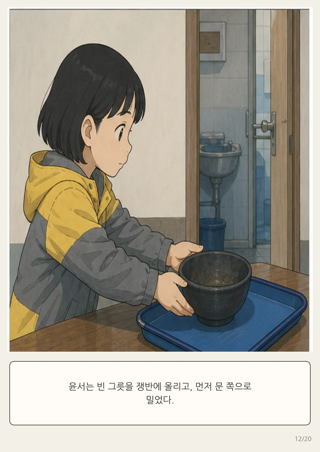 16화: 돌아가는 쟁반 12페이지. 윤서는 빈 그릇을 쟁반에 올리고, 먼저 문 쪽으로 밀었다.