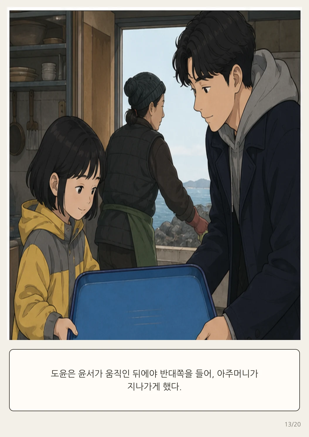16화: 돌아가는 쟁반 13페이지. 도윤은 윤서가 움직인 뒤에야 반대쪽을 들어, 아주머니가 지나가게 했다.