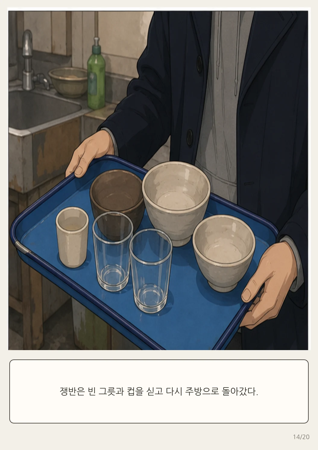 16화: 돌아가는 쟁반 14페이지. 쟁반은 빈 그릇과 컵을 싣고 다시 주방으로 돌아갔다.