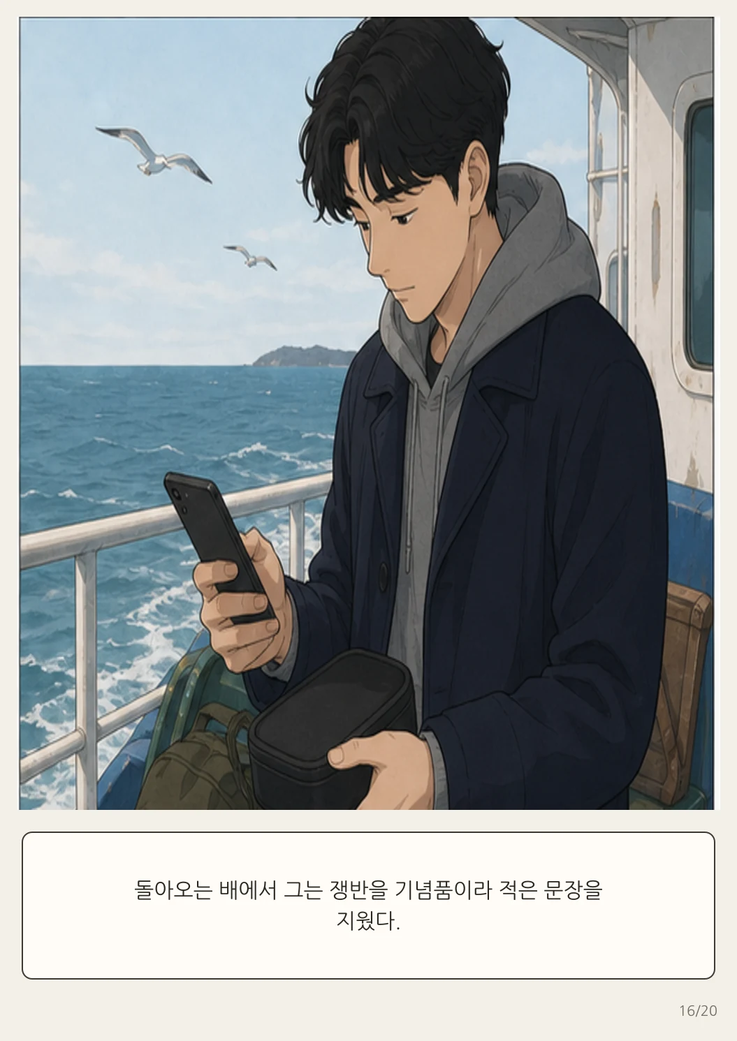 16화: 돌아가는 쟁반 16페이지. 돌아오는 배에서 그는 쟁반을 기념품이라 적은 문장을 지웠다.