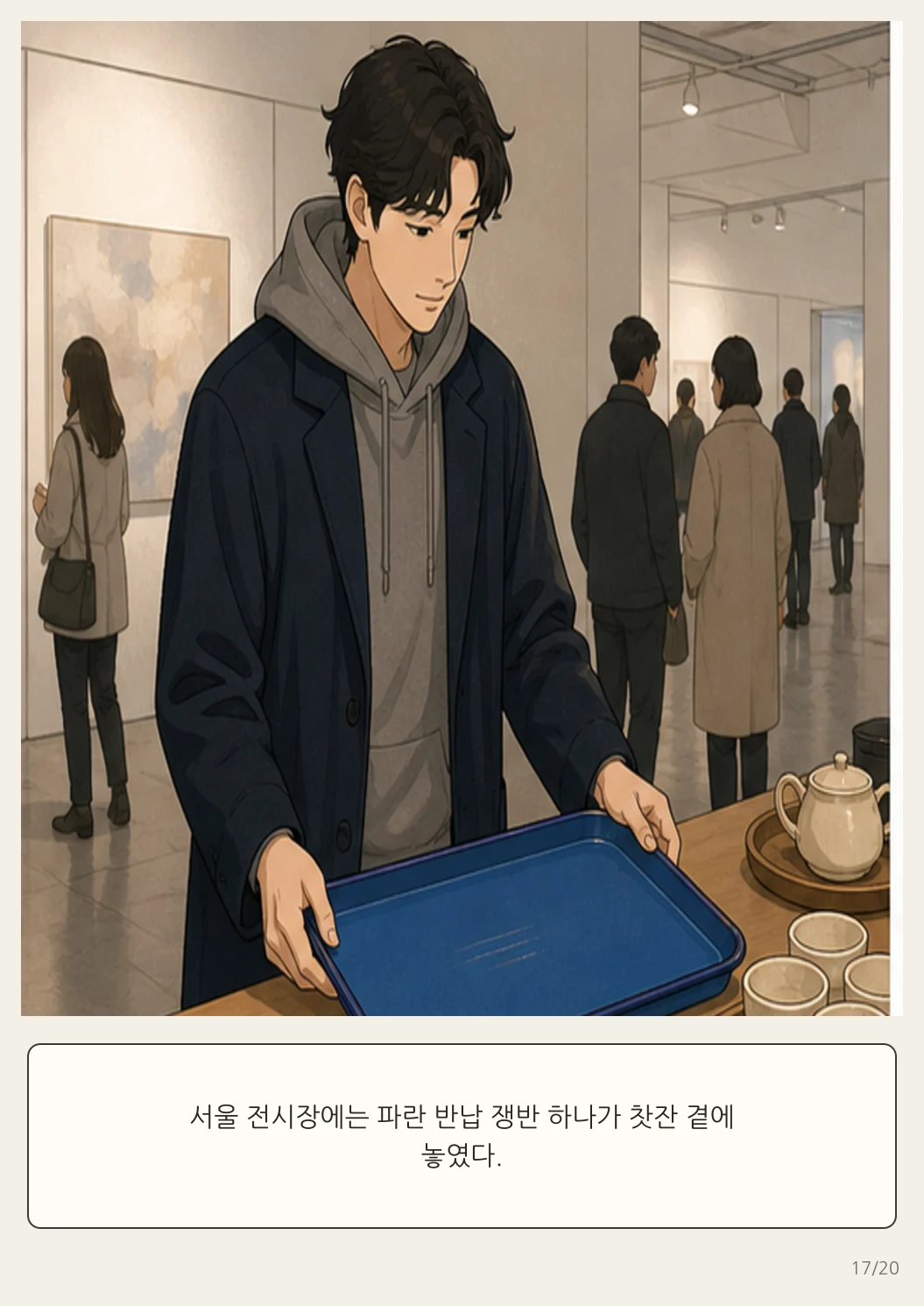 16화: 돌아가는 쟁반 17페이지. 서울 전시장에는 파란 반납 쟁반 하나가 찻잔 곁에 놓였다.