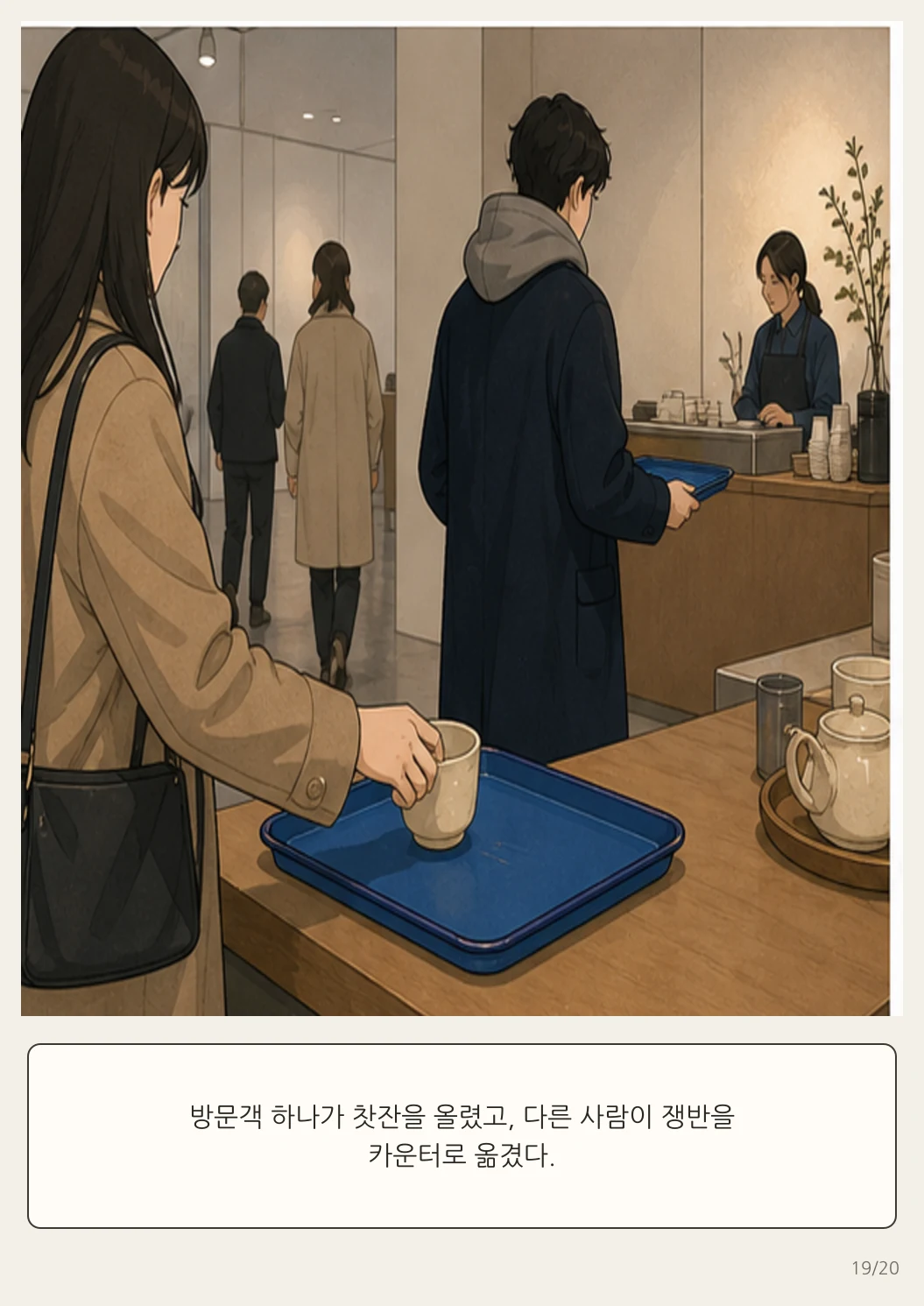 16화: 돌아가는 쟁반 19페이지. 방문객 하나가 찻잔을 올렸고, 다른 사람이 쟁반을 카운터로 옮겼다.