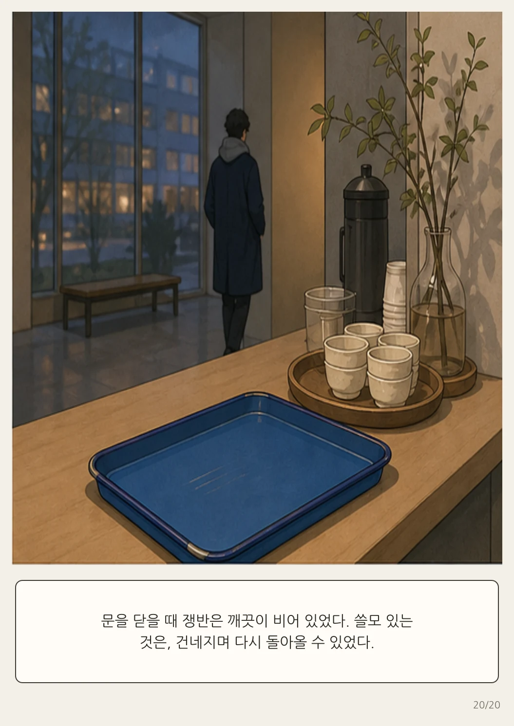 16화: 돌아가는 쟁반 20페이지. 문을 닫을 때 쟁반은 깨끗이 비어 있었다. 쓸모 있는 것은, 건네지며 다시 돌아올 수 있었다.