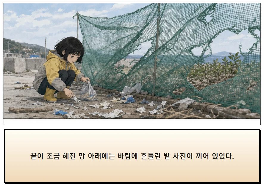 17화: 바람을 거르는 망 2페이지. 끝이 조금 헤진 망 아래에는 바람에 흔들린 밭 사진이 끼어 있었다.