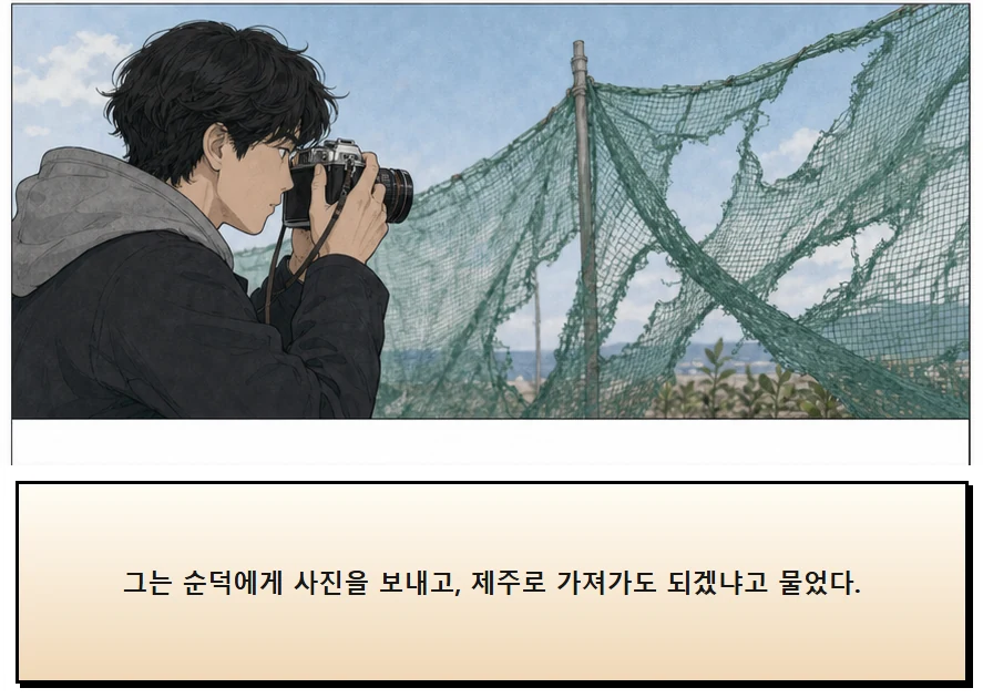 17화: 바람을 거르는 망 3페이지. 그는 순덕에게 사진을 보내고, 제주로 가져가도 되겠냐고 물었다.