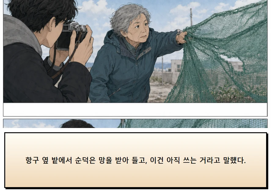 17화: 바람을 거르는 망 4페이지. 항구 옆 밭에서 순덕은 망을 받아 들고, 이건 아직 쓰는 거라고 말했다.