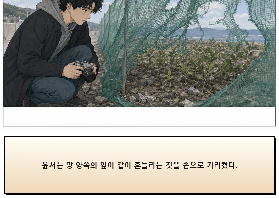 17화: 바람을 거르는 망 5페이지. 윤서는 망 양쪽의 잎이 같이 흔들리는 것을 손으로 가리켰다.