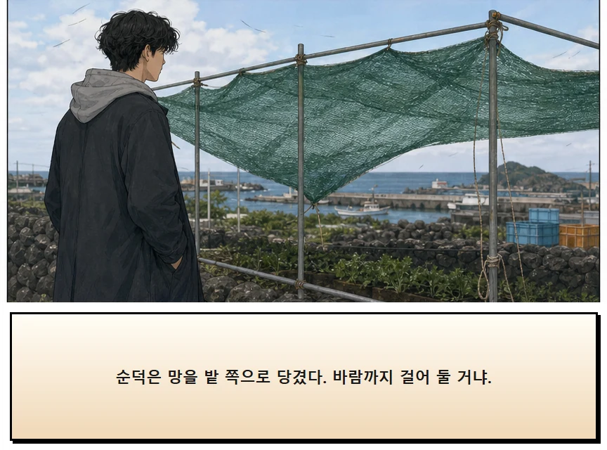 17화: 바람을 거르는 망 8페이지. 순덕은 망을 밭 쪽으로 당겼다. “바람까지 걸어 둘 거냐.”