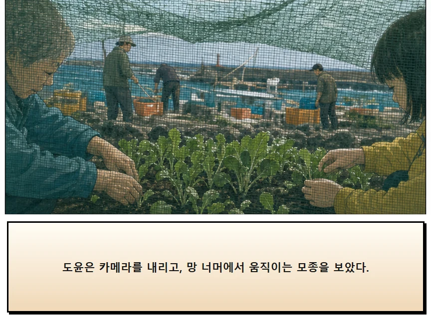 17화: 바람을 거르는 망 9페이지. 도윤은 카메라를 내리고, 망 너머에서 움직이는 모종을 보았다.