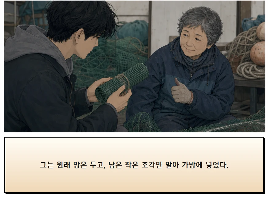 17화: 바람을 거르는 망 16페이지. 그는 원래 망은 두고, 남은 작은 조각만 말아 가방에 넣었다.
