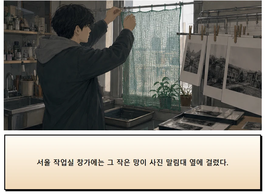 17화: 바람을 거르는 망 17페이지. 서울 작업실 창가에는 그 작은 망이 사진 말림대 옆에 걸렸다.