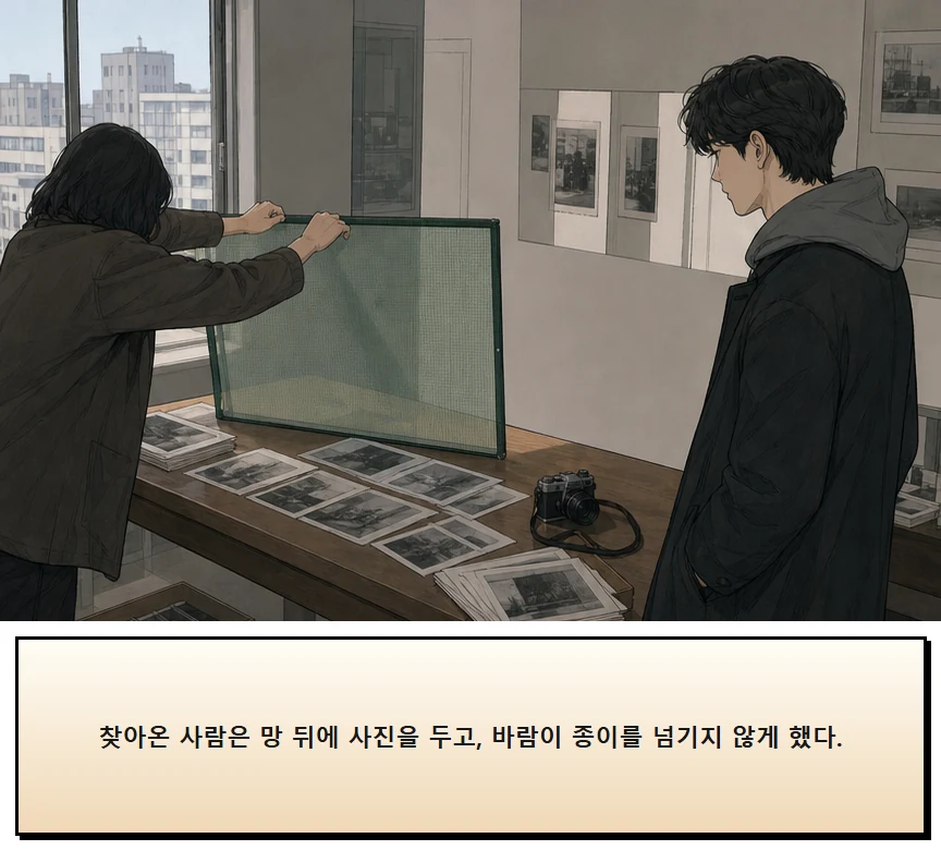 17화: 바람을 거르는 망 18페이지. 찾아온 사람은 망 뒤에 사진을 두고, 바람이 종이를 넘기지 않게 했다.