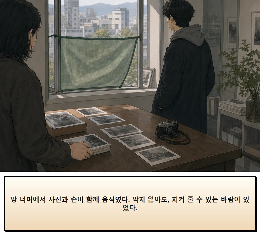 17화: 바람을 거르는 망 20페이지. 망 너머에서 사진과 손이 함께 움직였다. 막지 않아도, 지켜 줄 수 있는 바람이 있었다.