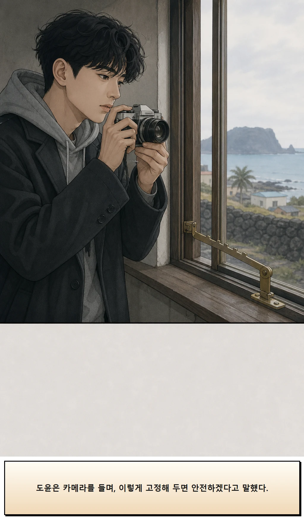 18화: 바람을 맞춘 창 9페이지. 도윤은 카메라를 들며, 이렇게 고정해 두면 안전하겠다고 말했다.