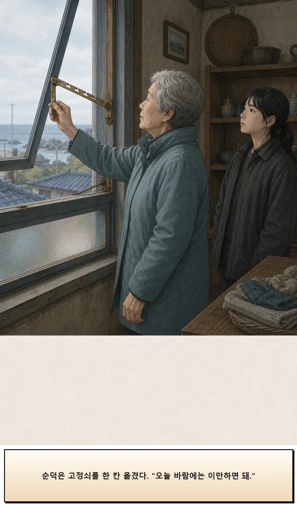 18화: 바람을 맞춘 창 10페이지. 순덕은 고정쇠를 한 칸 옮겼다. “오늘 바람에는 이만하면 돼.”