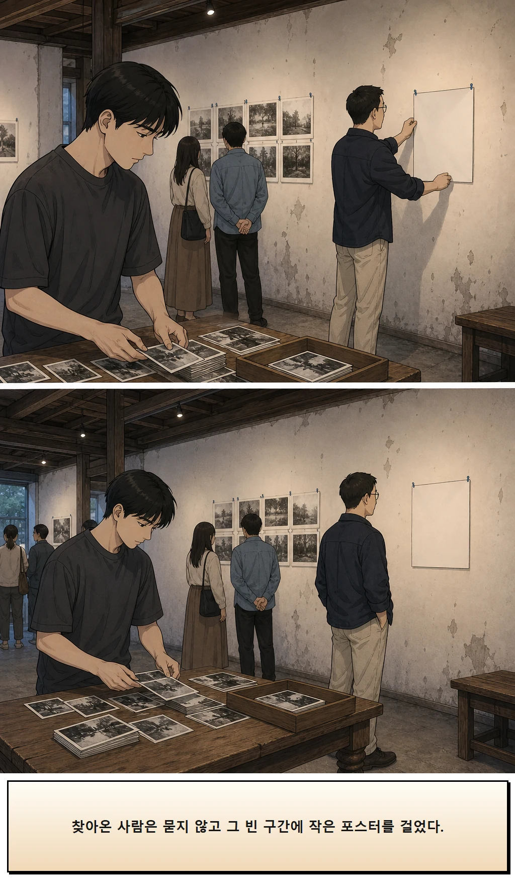 19화: 한 칸을 비운 줄 19페이지. 찾아온 사람은 묻지 않고 그 빈 구간에 작은 포스터를 걸었다.
