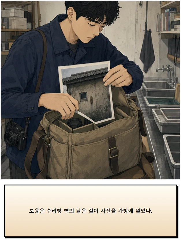 21화: 펴 둔 걸이 3페이지. 도윤은 수리방 벽의 낡은 걸이 사진을 가방에 넣었다.