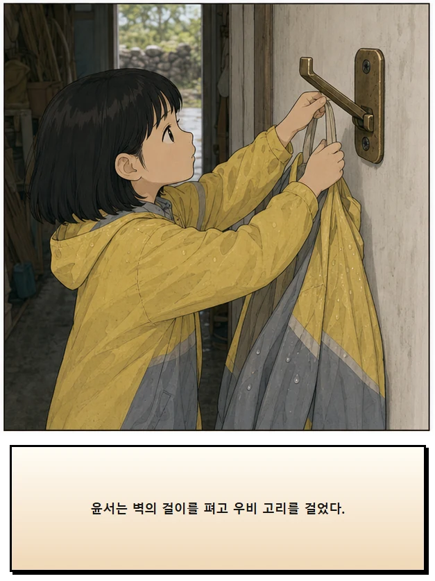 21화: 펴 둔 걸이 8페이지. 윤서는 벽의 걸이를 펴고 우비 고리를 걸었다.