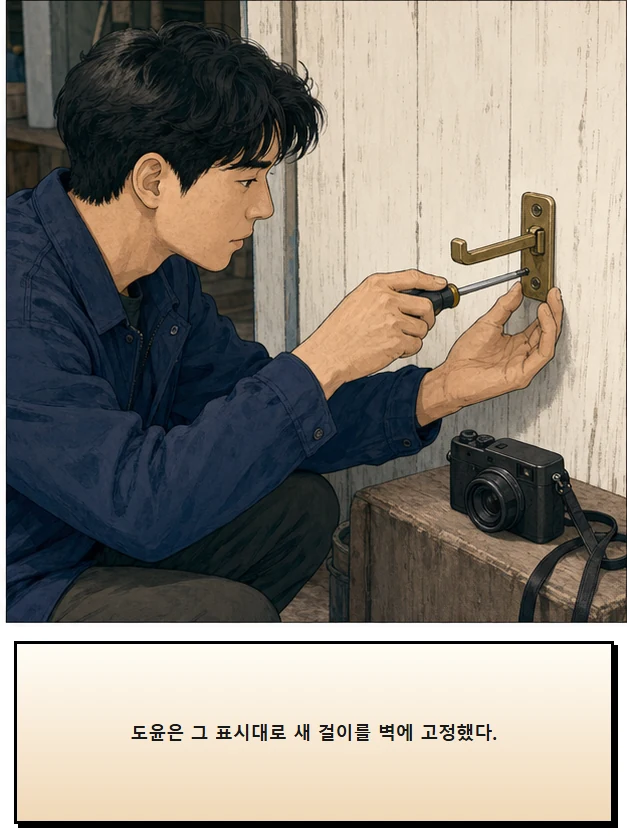 21화: 펴 둔 걸이 14페이지. 도윤은 그 표시대로 새 걸이를 벽에 고정했다.