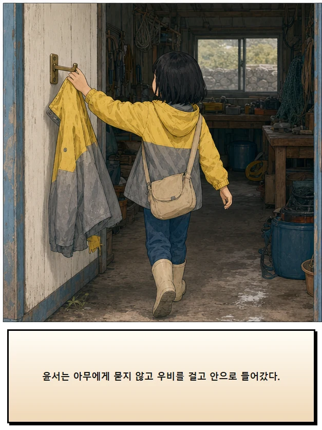 21화: 펴 둔 걸이 16페이지. 윤서는 아무에게 묻지 않고 우비를 걸고 안으로 들어갔다.
