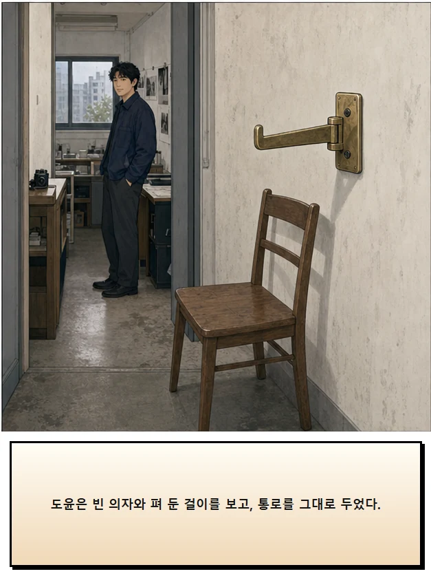 21화: 펴 둔 걸이 20페이지. 도윤은 빈 의자와 펴 둔 걸이를 보고, 통로를 그대로 두었다.