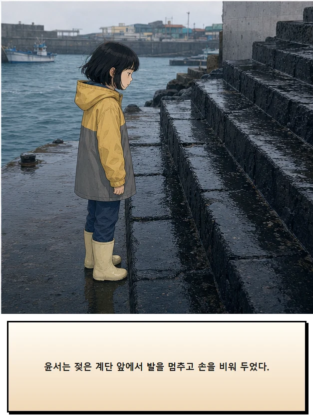 22화: 잡을 수 있는 선 4페이지. 윤서는 젖은 계단 앞에서 발을 멈추고 손을 비워 두었다.