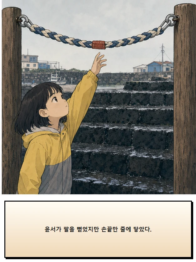 22화: 잡을 수 있는 선 6페이지. 윤서가 팔을 뻗었지만 손끝만 줄에 닿았다.