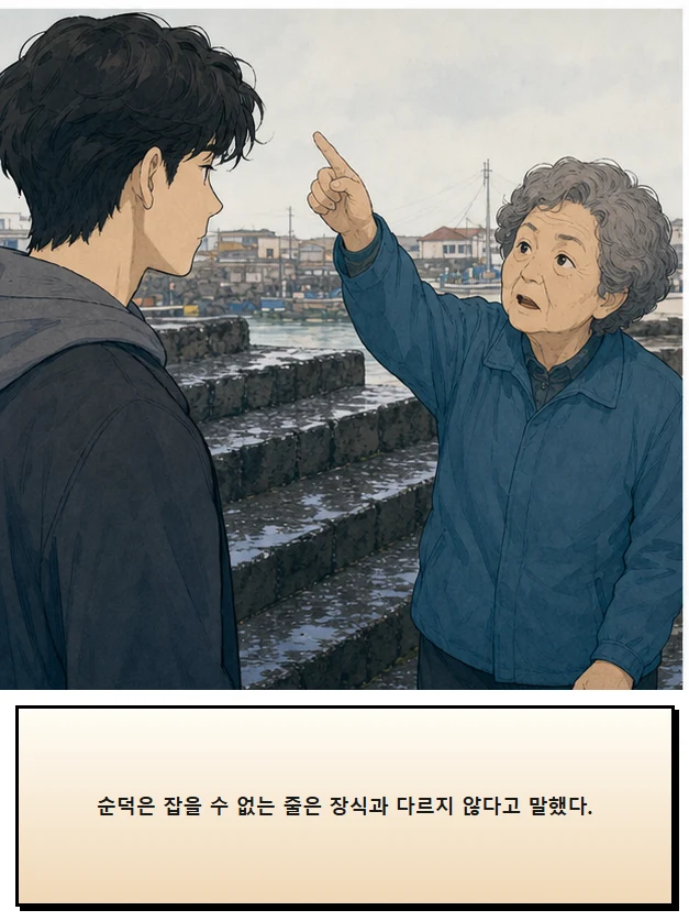 22화: 잡을 수 있는 선 7페이지. 순덕은 잡을 수 없는 줄은 장식과 다르지 않다고 말했다.