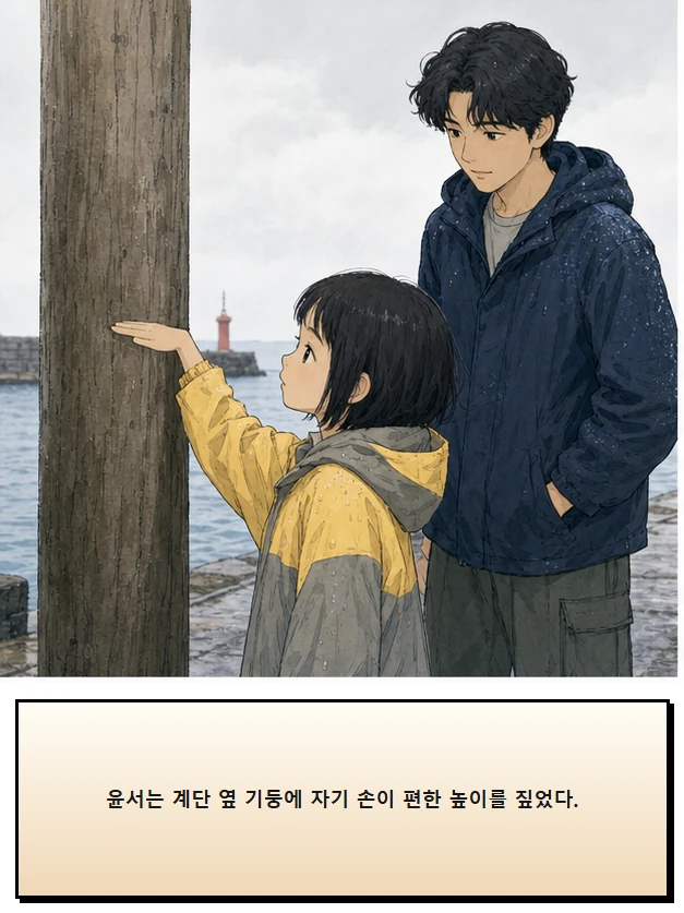 22화: 잡을 수 있는 선 9페이지. 윤서는 계단 옆 기둥에 자기 손이 편한 높이를 짚었다.